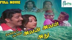 Avan Aval Adhu Tamil Full Movie | Sivakumar, Lakshmi, Sripriya | Padhuva Entertainments