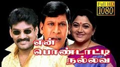 En Pondatti Nallava 1995 Full Tamil Movie