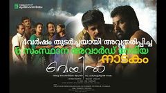 VEYIL FULL DRAMA വെയിൽ 6 state award winning Popular drama