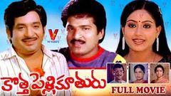 KOTHA PELLIKUTHURU | FULL MOVIE | CHANDRA MOHAN | VIJAYSHANTHI | RAJENDRA PRASAD | V9 VIDEOS