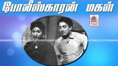 Policekaran Magal Full Movie HD போலீஸ்காரன்மகள் முத்துராமன் பாலாஜி நடித்த சூப்பர்ஹிட் திரைப்படம்