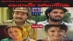 Thambi Pondatti Tamil Full Movie Raghuman, Sukanya, Ramya Krishna