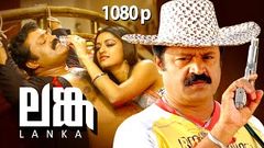 Malayalam Super Hit Romantic Action Thriller Full Movie | Lanka 1080p | Ft Suresh Gopi, Mamta Mohandas