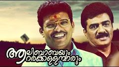 Alibabayum Arara Kallanmarum | Malayalam Movie 2016 Full Movie | Jagadeesh Vijayaraghavan | 