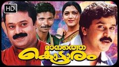 Malayalam Full Movie MANATHE KOTTARAM | Full HD Movie | Malayalam Movies | Dileep Khushboo | 