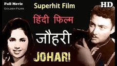 Johari - जौहरी | Full Hindi Moive HD | Popular Hindi Movies | Geeta Bali - Amarnath - Manorama