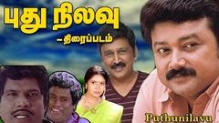 புது நிலவு திரைப்படம் | Puthu Nilavu Tamil Movie | Jayaram, Ramesh Aravind, Vineetha, Sanghavi