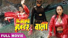 Rani Chatterjee की खतरनाक भोजपुरी फिल्म 2020 | Rani Hunterwali | New Movie