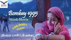 Bombay 1995 Hindi in HD 1st part with Sinhala subtitles ජාති භේද කුමටද 