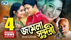 Jomela Shundori | জমেলা সুন্দরী | Bangla Full Movie | Ferdous | Shabnur | ATM Shamsuzzaman | Nasrin