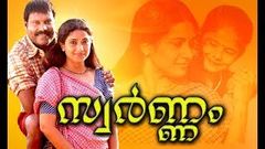 Swarnam malayalam Full Movie Super Hit Malayam Movie | Malayalam Full Movie