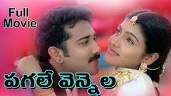 Pagale Vennela Telugu Full Length Movie | Siva Balaji, Mythili | Telugu Hit Movies