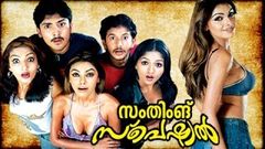 Malayalam Full Movie 2014 Something Special | Malayalam Full Movie New Releases