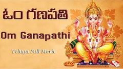 OM GANAPATHI | TELUGU DEVOTIONAL MOVIE | K R VIJAYA | URVASHI | SRI VIDYA | TELUGU CINE CAFE