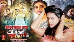 Adutha Kattam Tamil Full Movie | அடுத்த கட்டம் Exclusive Release Tamil Movie | Tamil Online Movie HD