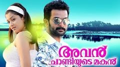 Malayalam Full Movie | Avan Chandiyude Makan Full Movie | Prithviraj Malayalam Action Movie