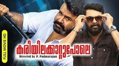 Malayalam Evergreen Movie | Kariyilakattu Pole | Suspense Thriller Movie | Ft Mammootty, Mohanlal