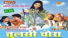 Tulsi Chaura - तुलसी चौरा | Superhit Chhattisgarhi Film - Full Movie