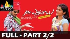 Mr Errababu Telugu Full Movie Part 2 2 Sivaji Roma With English Subtitles