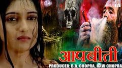 AapBeeti - Hindi Hd Horror Serial | BR Chopra Superhit Hindi TV Serial | Epi - 18 | 