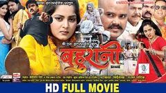 BAHURANI | Superhit Full Bhojpuri Movie 2017 | Shubham Tiwari Anjana Singh