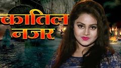 कातिल नज़र | Katil Nazar | TANUSHREE | Superhit Bhojpuri Movie 2019 | HD FILM