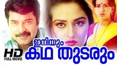 Iniyum Katha Thudarum Malayalam Full Movie | Mammootty Super Hit Movie | Joshy | Jayaprada | HD