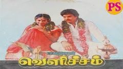 Velicham | வெளிச்சம் | Karthik, Ranjini | Tamil SuperHit Love Movie | Online Movies | 