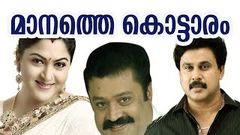 MANATHE KOTTARAM | MALAYALAM FULL MOVIE | MALAYALAM CINEMA CENTRAL