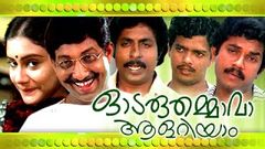 Odaruthammava Aalariyam - Malayalam Full Movie - Malayalam Comedy [HD]