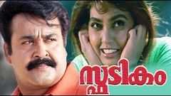 Full HD Malayalam Movie Spadikam | Mohanlal Movies | Malayalam Full Movie | Malayalam Movie 2016