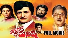 Nippulanti Manishi Full Movie | NTR, Satyanarayana, Latha Sethupathi