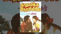 Kadhalikka Neramillai | Tamil Full Movie | T S Balaiah