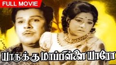 Tamil Full Movie | Yarukku Maappilai Yaro [ யாருக்கு மாப்பிள்ளை யாரோ ] | Old Classic Movie