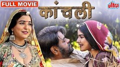 Kaanchli Full Movie | Sanjay Mishra Hindi Movie | Shikha Malhotra Latest Hindi Full Movie HD