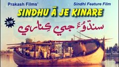 SINDHU A JE KINARE l Full Sindhi Movie l Film