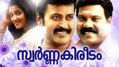 Swarna Kireedam Malayalam Full Movie | Kalabhavan Mani, Manoj K Jayan, Vani Viswanath Comedy Movie