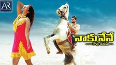 Naku Nene Topu Turumu Full Movie | Telugu Shortened Movie | AR Entertainment