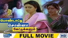 Pondatti Sonna Kettukkanum - Tamil Full Movie | Goundamani | Senthil | Manorama | Banupriya