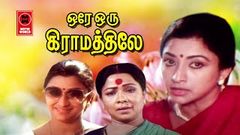 Ore Oru Gramathiley Full Movie HD | Lakshmi | Nizhalgal Ravi | Manorama | Ilaiyaraaja