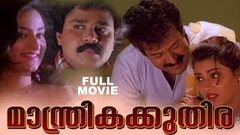 Manthrika Kuthira Malayalam Full Movie | Dileep | Manoj K Jayan | Mohini | Vani Viswanath | HD