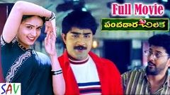 Panchadara Chilaka | పంచదార చిలుక | Telugu Full Length Movie | Srikanth, Kausalya, Pruthvi, Ali