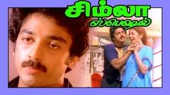 Simla Special | Superhit Tamil Full Movie HD | Kamal Haasan &Shanthi Krishna