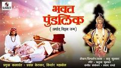 Bhakta Pundlik - Sumeet Music - Marathi Movie, Chitrapat