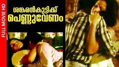 Malayalam Full movie SANKARANKUTTIKKU PENNU VENAM [SUSCRIBE NOW]