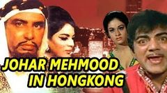 Johar Mehmood in Hong Kong 1971 