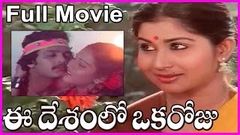 Ee Desamlo Oka Roju Telugu Full Length Movie - Narasimha Raju , Raja, Jyoti , Geeta , Kavita