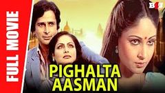 Pighalta Aasman | Full Hindi Movie | Shashi Kapoor, Rakhee Gulzar | Full HD