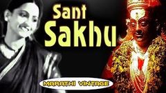 Sant Sakhu | Superhit Old Classic Devotional Marathi Full Movie l Shanta Majumdar, Hansa Wadkar
