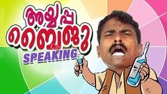 Ayyappa Baiju Speaking | Non - Stop Malayalam Comedy